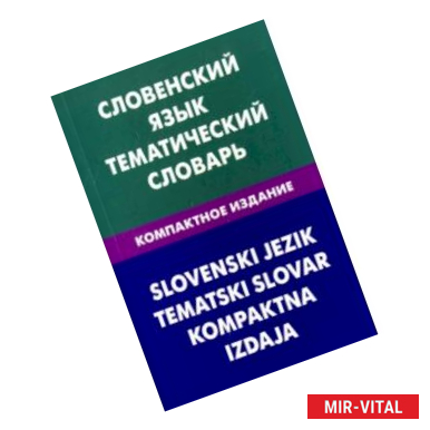 Фото Словенский язык. Тематический словарь. Компактное издание. 10 000 слов