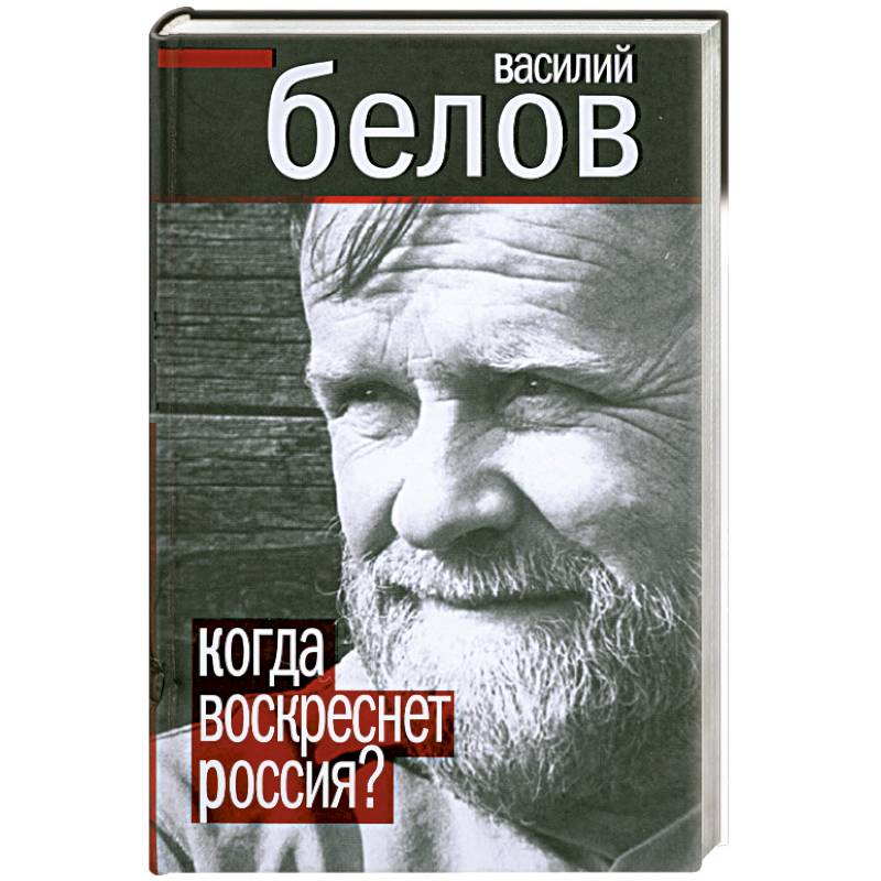 Фото Когда воскреснет Россия?