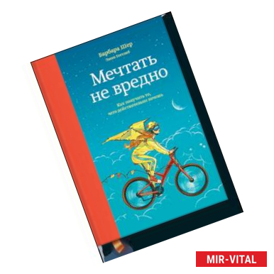 Фото Мечтать не вредно. Как получить то, чего действительно хочешь