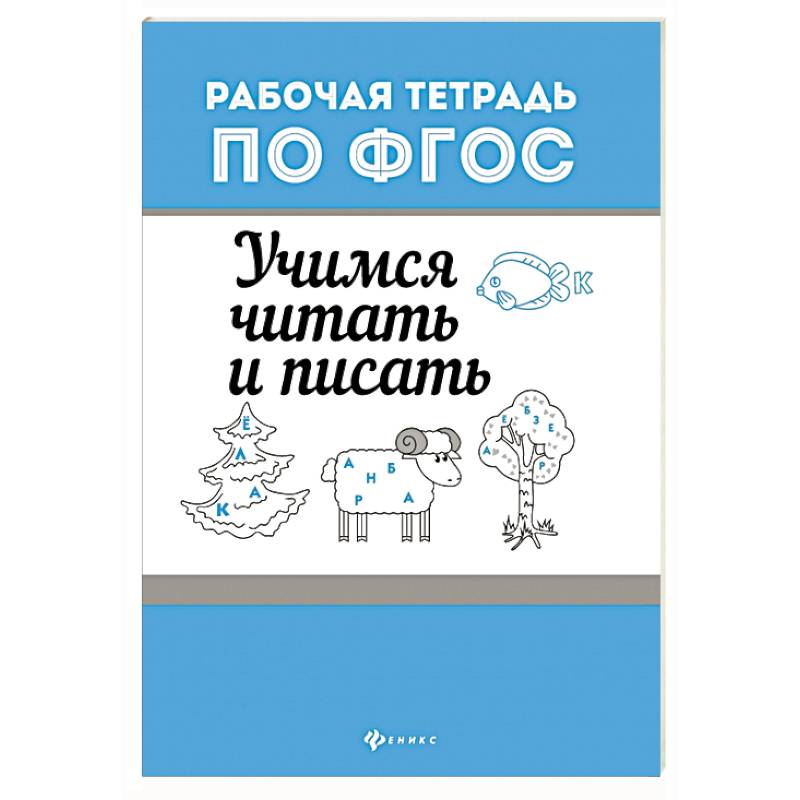 Фото Учимся читать и писать