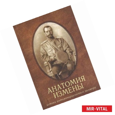 Фото Анатомия измены. Истоки антимонархического заговора