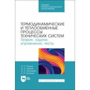 Фото Термодинамические и теплообменные процессы технических систем. Теория, задачи, упражнения, тесты