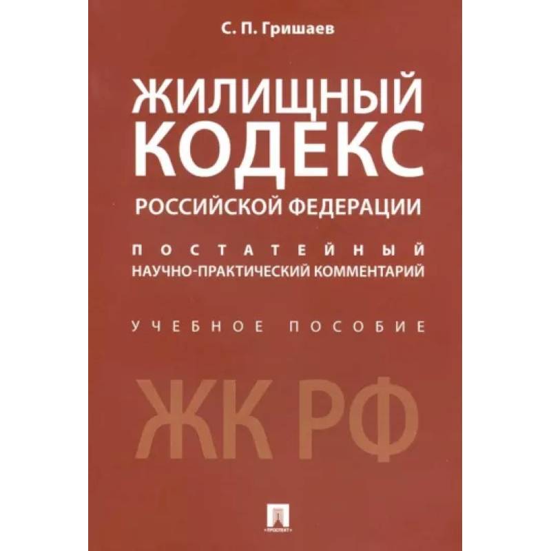 Фото Жилищный кодекс Российской Федерации. Постатейный научно-практический комментарий. Учебное пособие