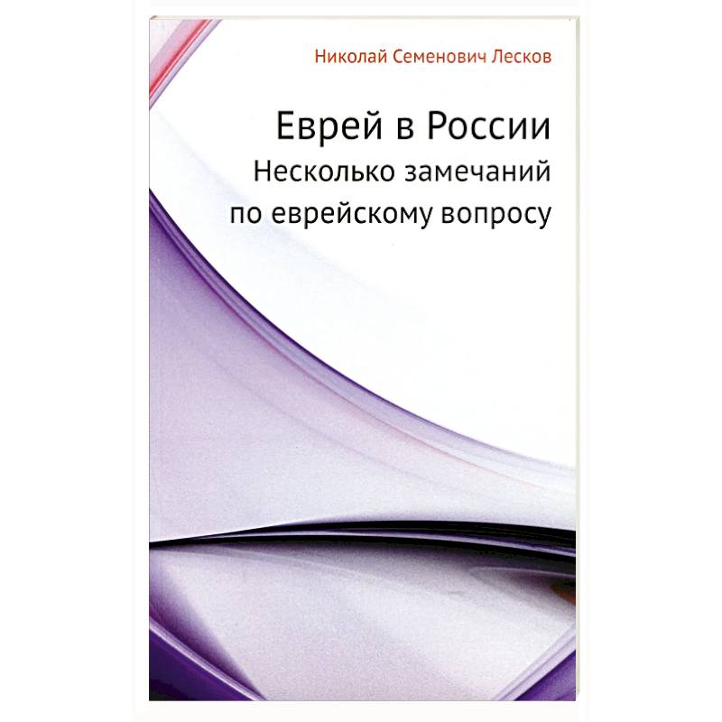 Фото Еврей в России. Несколько замечаний по еврейскому вопросу