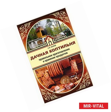 Фото Дачная коптильня. Правильное приготовление и хранение продуктов