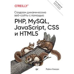 Фото Создаем динамические веб-сайты с помощью PHP, MySQL, JavaScript, CSS и HTML5. 6-е изд. 