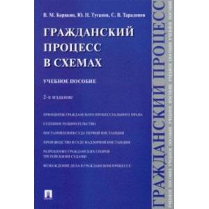 Фото Гражданский процесс в схемах. Учебное пособие