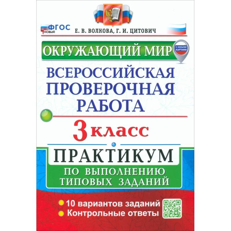 Фото ВПР. Окружающий мир. 3 класс. Практикум по выполнению типовых заданий. 10 вариантов заданий. ФГОС