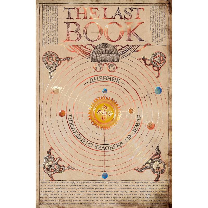 Фото The Last Book. Дневник последнего человека на Земле