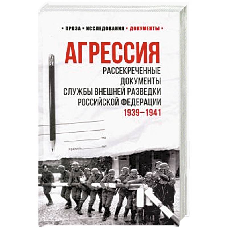 Фото Агрессия. Рассекреченные документы Службы внешней разведки Российской Федерации