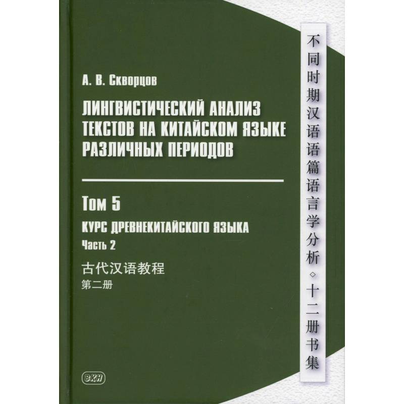 Фото Лингвистический анализ текстов на китайском языке различных периодов. В 12 томах. Том 5: Курс древнекитайского языка. В 2 частях. Часть  2. Учебник