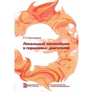 Фото Локальный теплообмен в поршневых двигателях