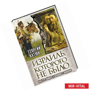 Фото Израиль, которого не было, или Что общего у казаков с евреями