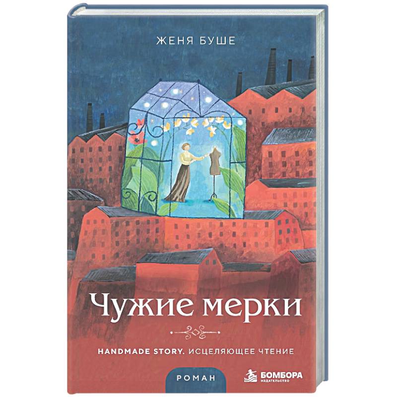 Фото Чужие мерки