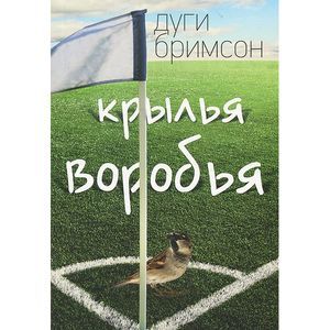 Фото Крылья воробья
