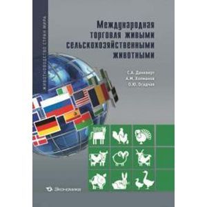 Фото Международная торговля живыми сельскохозяйственными животными