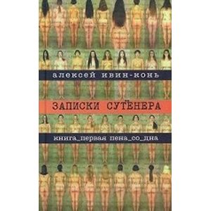 Фото Записки сутенера