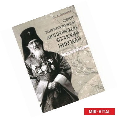 Фото Святой равноапостольный архиепископ Японский Николай. Жизнеописание