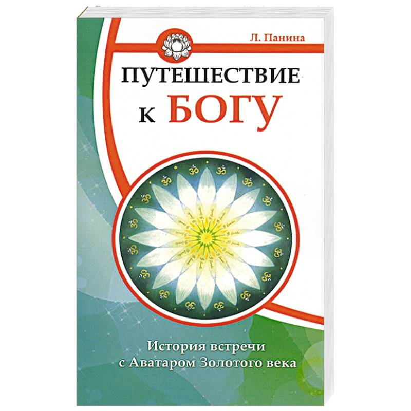 Фото Путешествие к Богу. История встречи с Аватаром Золотого века