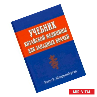 Фото Учебник китайской медицины для западных врачей