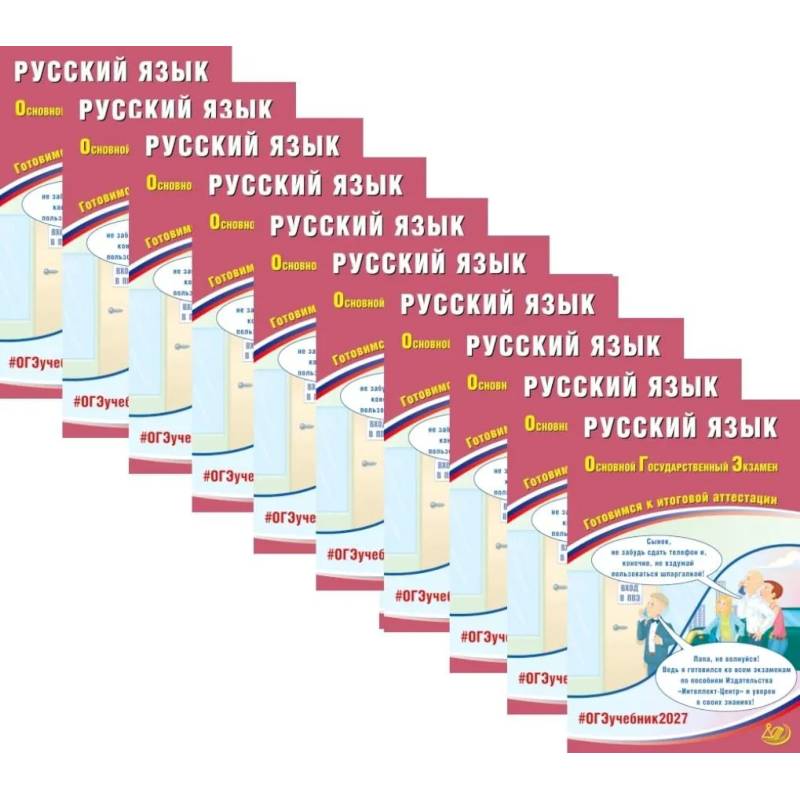 Фото ОГЭ 2027. Русский язык (комплект из 10-ти одинаковых книг)