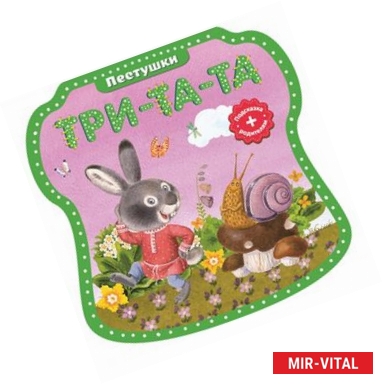 Фото Три-та-та, три-та-та