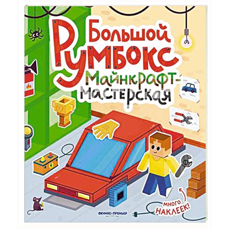 Фото Большой румбокс: майнкрафт-мастерская: книжка-картинка с наклейками