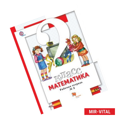 Фото Математика. 2 кл. Рабочая тетрадь №2