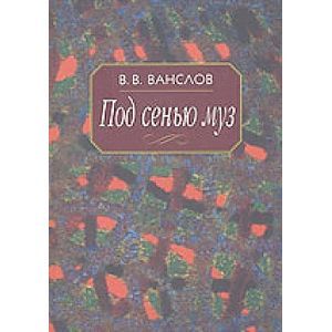 Фото Под сенью муз. Воспоминания и этюды