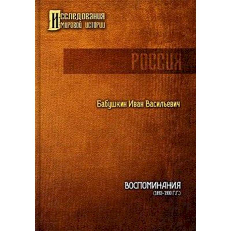 Фото Воспоминания (1893 - 1900 гг.)