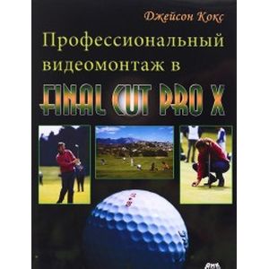 Фото Профессиональный видеомонтаж в Final Cut Pro X