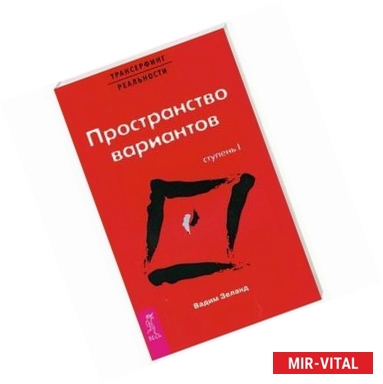 Фото Трансерфинг реальности. Ступень I: Пространство вариантов