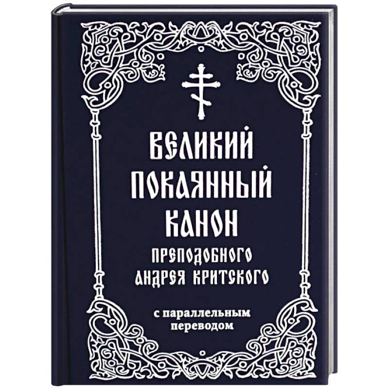 Фото Великий покаянный канон преподобного Андрея Критского с параллельным переводом