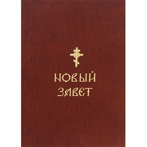 Фото Новый Завет.