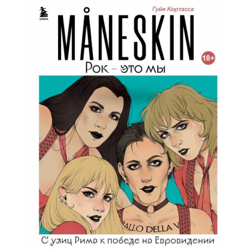 Фото MANESKIN. Рок - это мы. С улиц Рима к победе на Евровидении