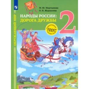 Фото Окружающий мир. Народы России: дорога дружбы. Друзья приглашают в гости. 2 класс