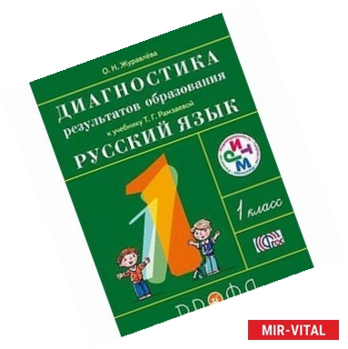 Фото Русский язык. 1 класс. Диагностика результатов образования