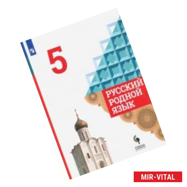 Фото Русский родной язык. 5 класс. Учебник. ФГОС