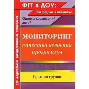 Фото Мониторинг качества освоения программы. Оценка достижений детей. Средняя группа