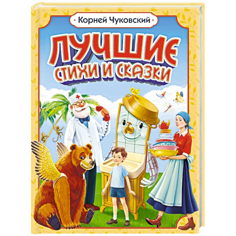 Фото Лучшие стихи и сказки. Чуковский