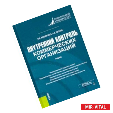 Фото Внутренний контроль коммерческих организаций. Учебник