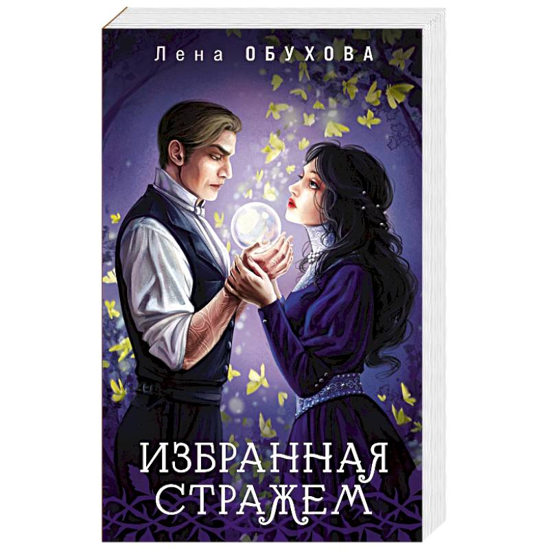 Фото Избранная стражем (Ложные боги #3)