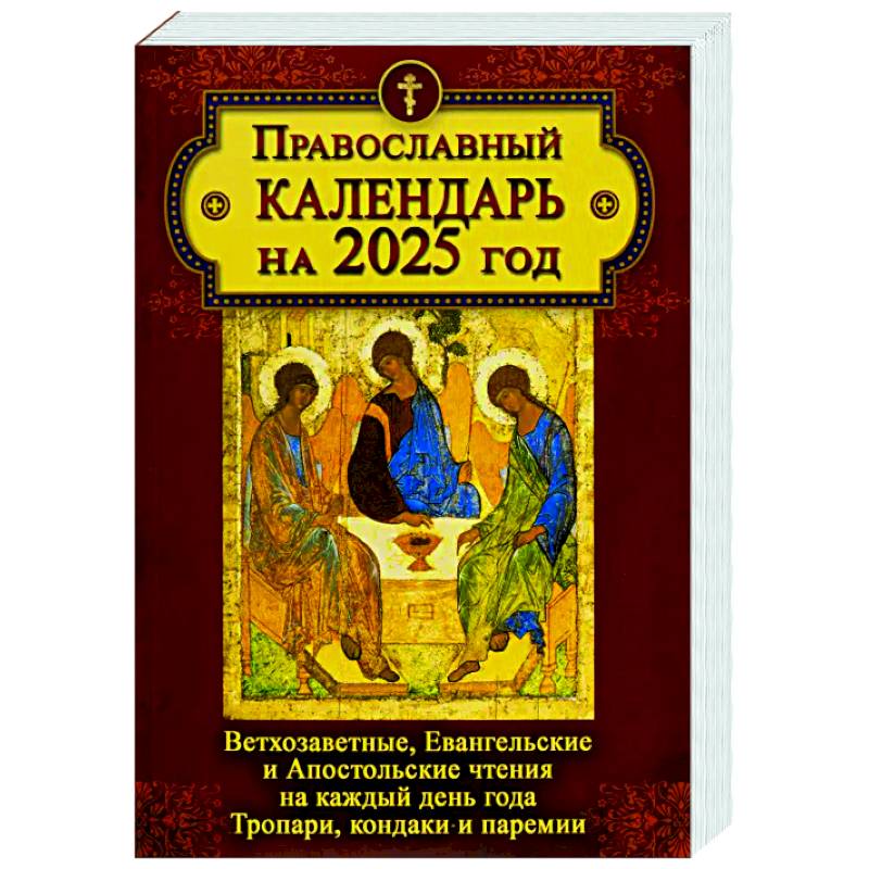 Фото Православный календарь на 2025 год: Ветхозаветные, Евангельские и Апостольские чтения на каждый день года. Тропари, кондаки и перемии