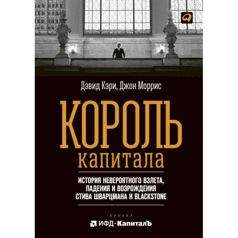 Фото Король капитала: История невероятного взлета, падения и возрождения Стива Шварцмана и Blackstone