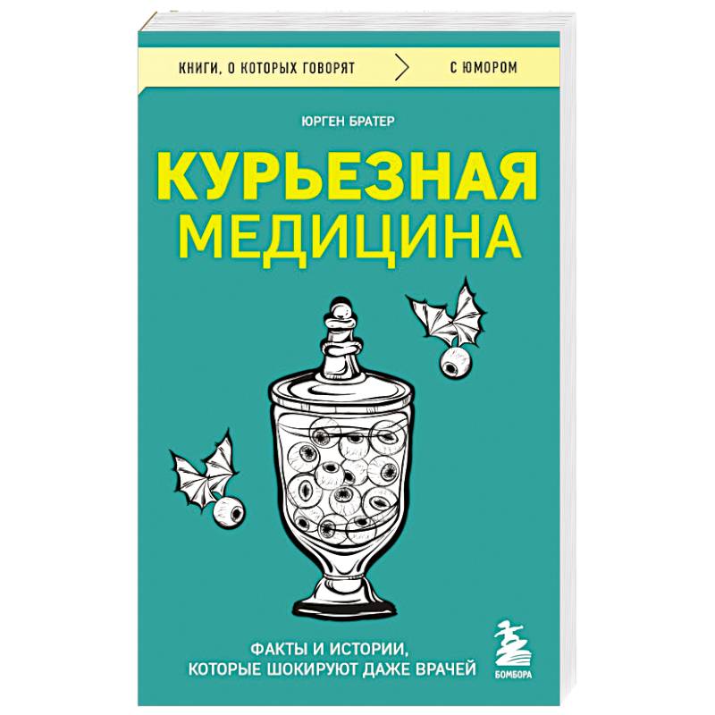 Фото Курьезная медицина. Факты и истории, которые шокируют даже врачей