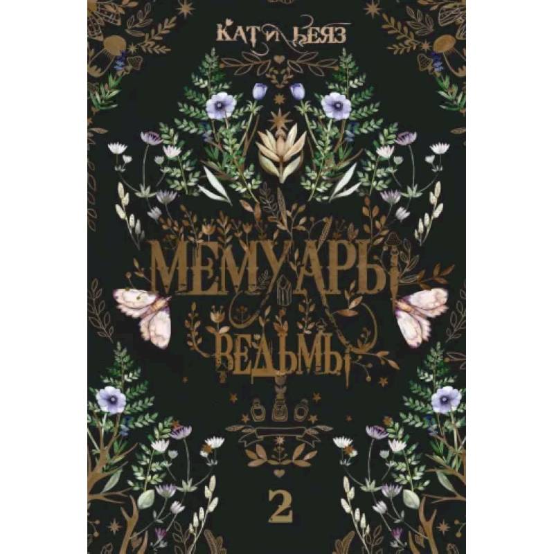 Фото Мемуары Ведьмы 2