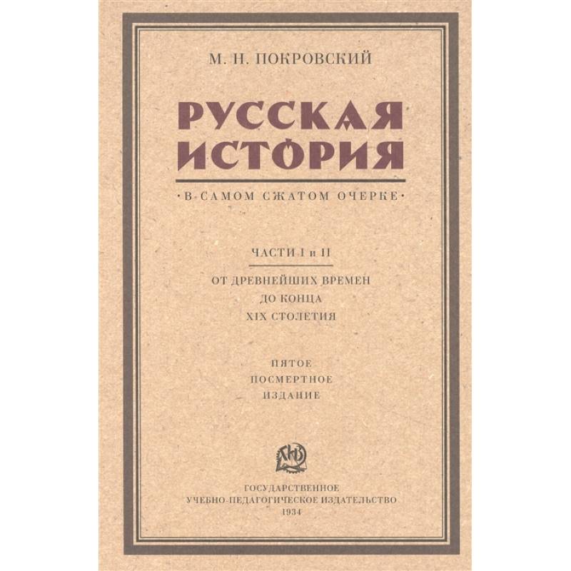 Фото Русская история в самом сжатом очерке. Части I и II. От древнейших времен до конца XIX столетия