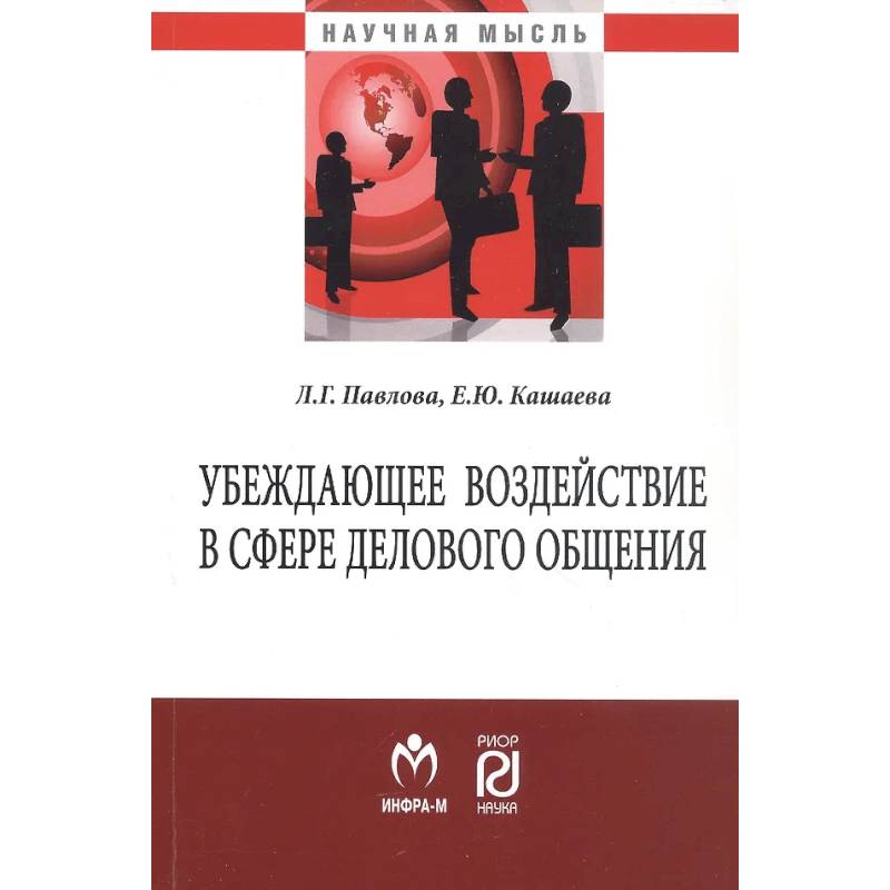 Фото Убеждающее воздействие в сфере делового общения: Монография