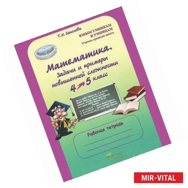 Фото Математика. 4 класс. Задачи и примеры повышенной сложности. Тесты. Рабочая тетрадь. ФГОС