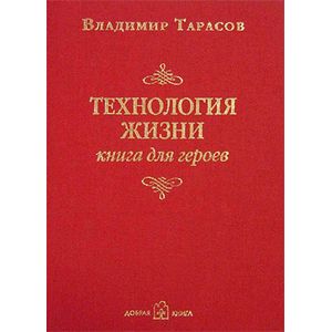 Фото Технология жизни. Книга для героев